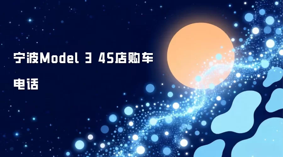 宁波Model 3 4S店购车电话