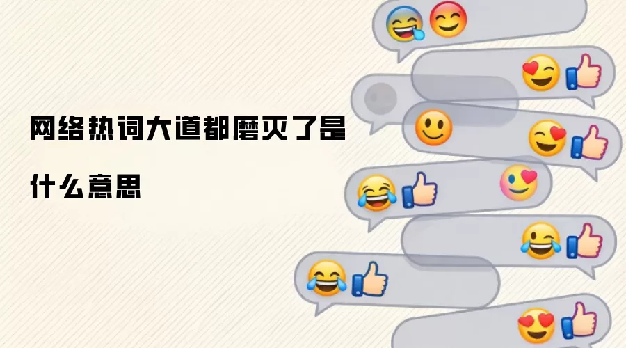 网络热词大道都磨灭了是什么意思