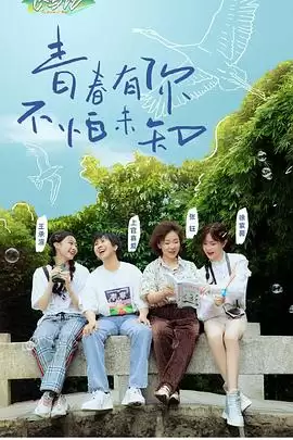 综艺《探索青年飞鸟记》剧情介绍