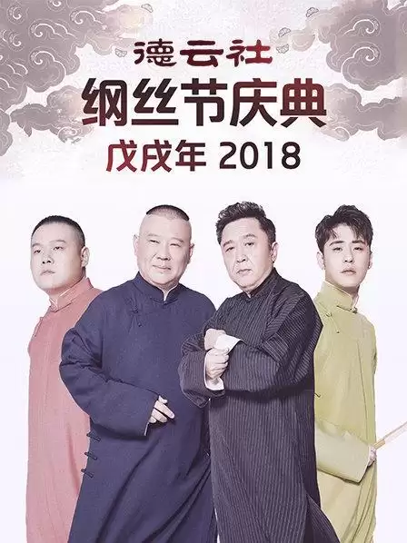 综艺《德云社戊戌年纲丝节庆典2018》剧情介绍