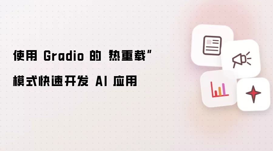 使用 Gradio 的“热重载”模式快速开发 AI 应用