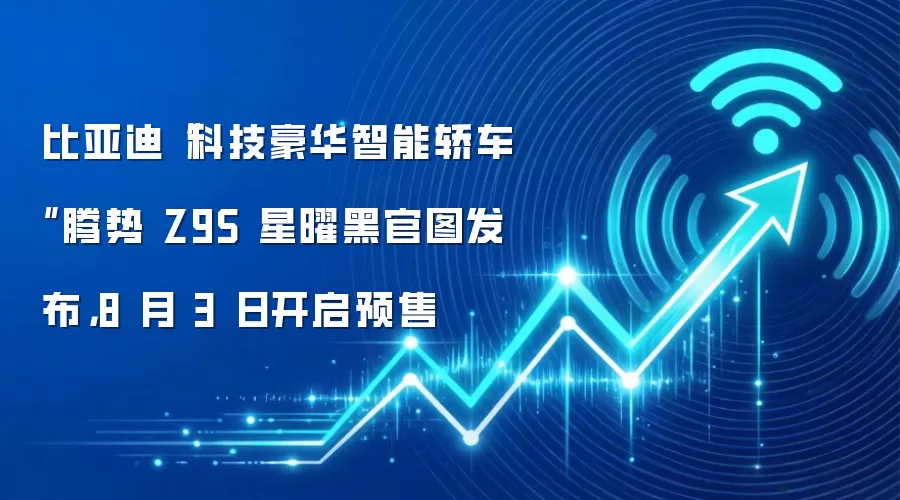 比亚迪“科技豪华智能轿车”腾势 Z9S 星曜黑官图发布,8 月 3 日开启预售