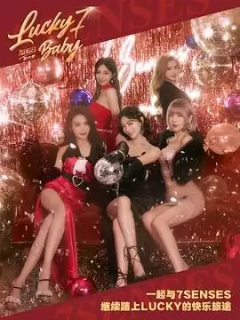 综艺《Lucky Seven Baby第六季》剧情介绍