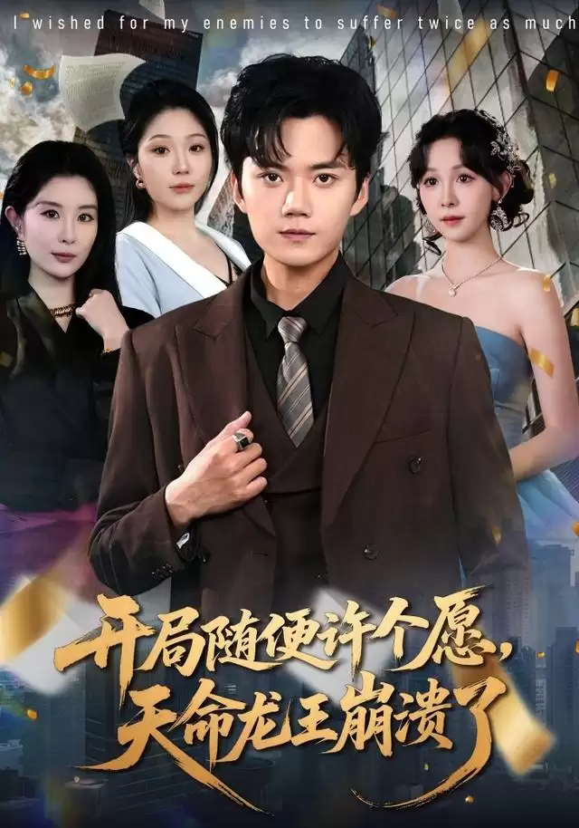 短剧《开局随便许个愿，天命龙王崩溃了》剧情介绍
