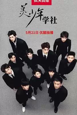 综艺《美少年学社》剧情介绍