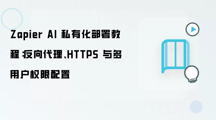 Zapier AI 私有化部署教程：反向袋里、HTTPS 与多用户权限配置