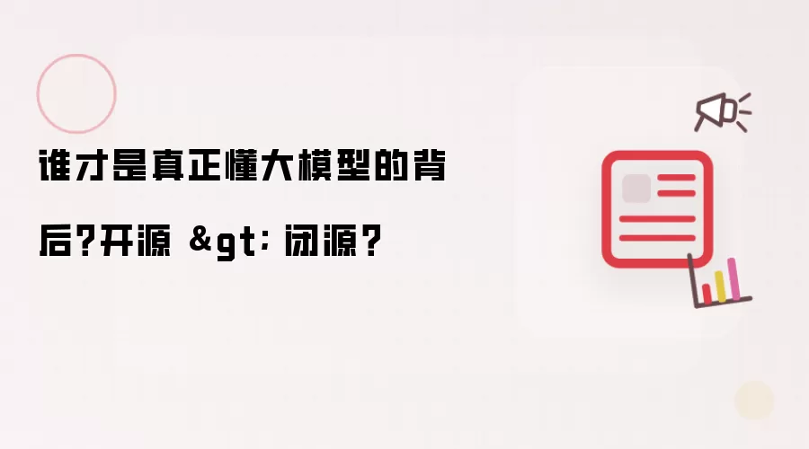 谁才是真正懂大模型的背后?开源 > 闭源?
