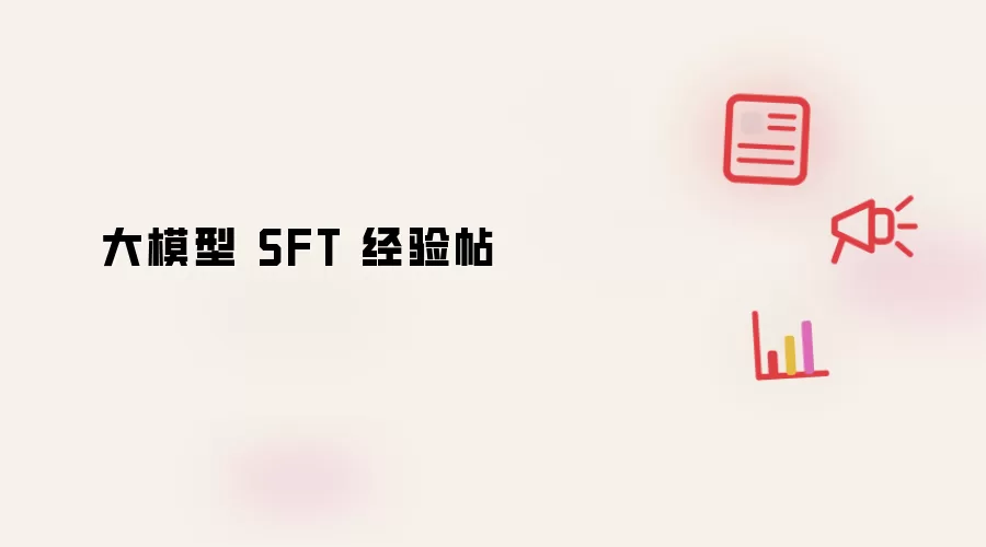 大模型 SFT 经验帖