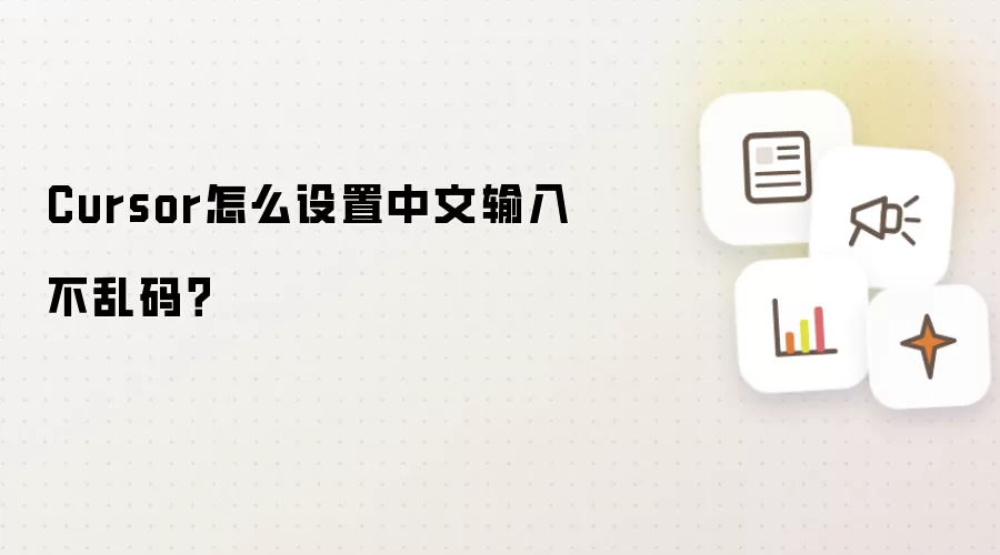 Cursor怎么设置中文输入不乱码？