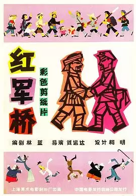 动漫《红军桥》剧情介绍
