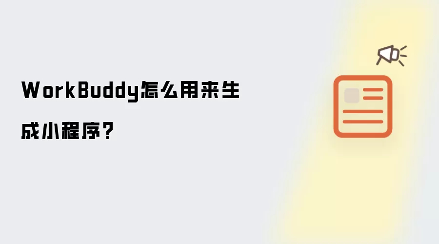 WorkBuddy怎么用来生成小程序？