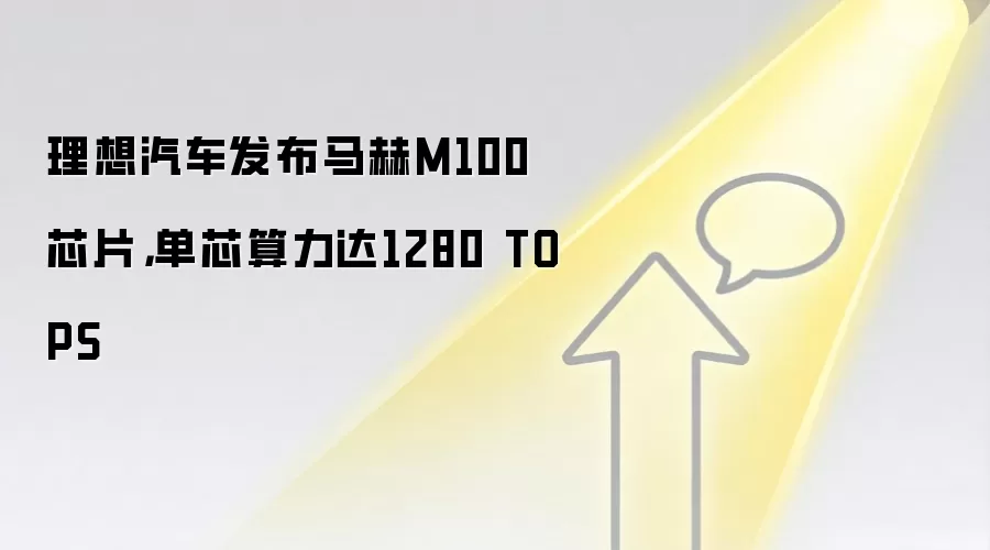 理想汽车发布马赫M100芯片,单芯算力达1280 TOPS