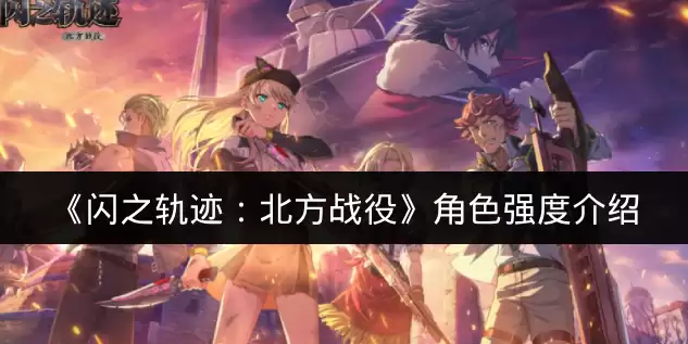 《闪之轨迹：北方战役》角色强度介绍