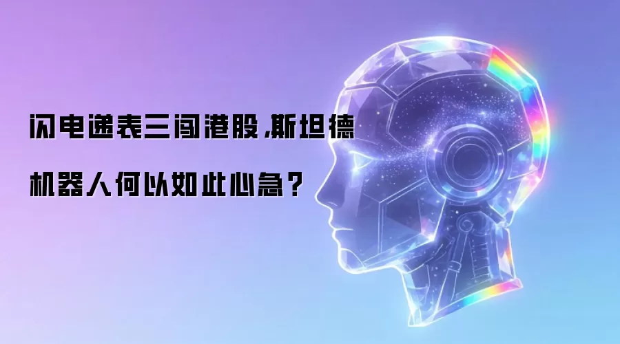闪电递表三闯港股，斯坦德机器人何以如此心急？