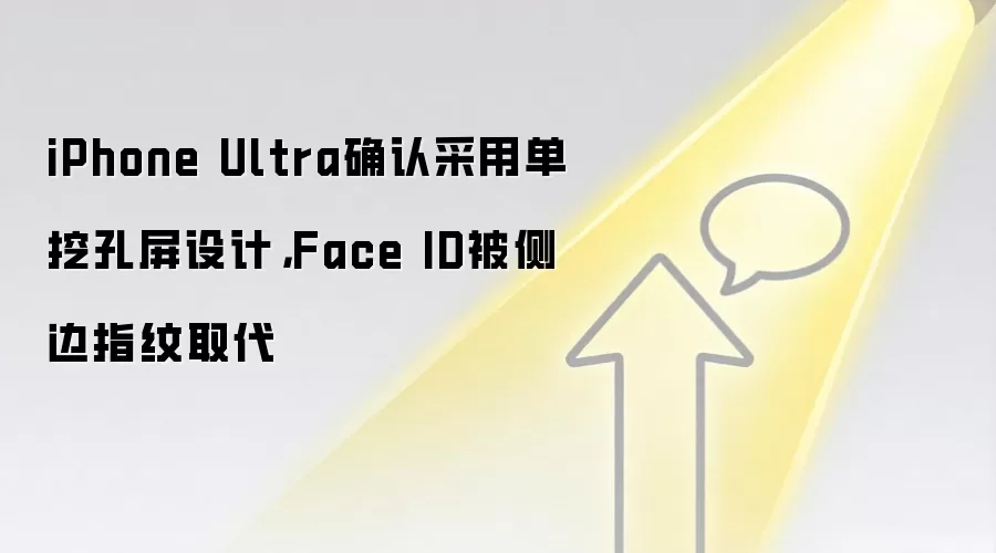 iPhone Ultra确认采用单挖孔屏设计，Face ID被侧边指纹取代