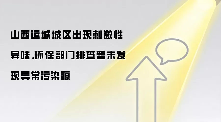 山西运城城区出现刺激性异味，环保部门排查暂未发现异常污染源