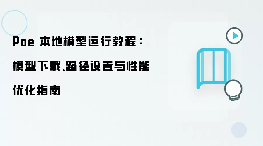 Poe 本地模型运行教程:模型下载、路径设置与性能优化指南