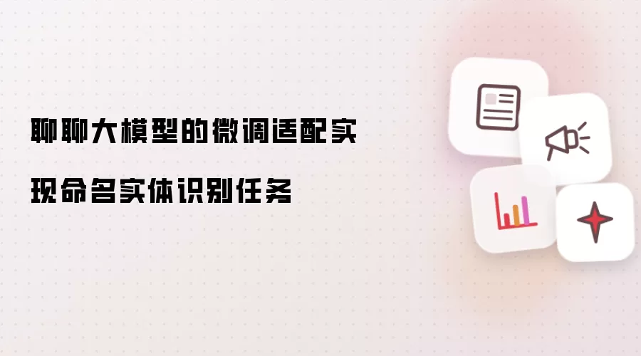 聊聊大模型的微调适配实现命名实体识别任务