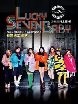 综艺《Lucky Seven Baby第一季》剧情介绍
