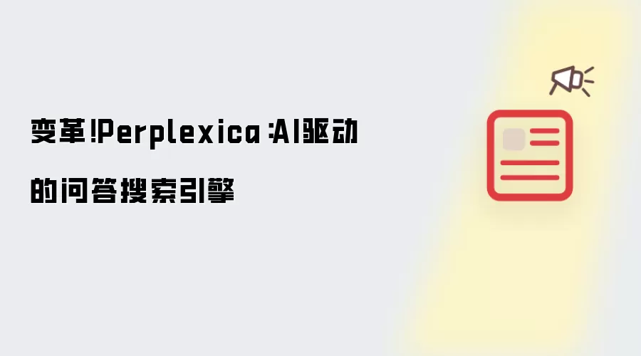 变革！Perplexica：AI驱动的问答搜索引擎