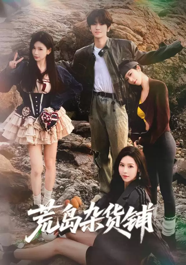 短剧《荒岛杂货铺》剧情介绍