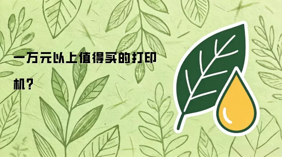 一万元以上值得买的打印机?