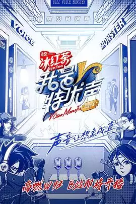 综艺《我是特优声剧团季》剧情介绍