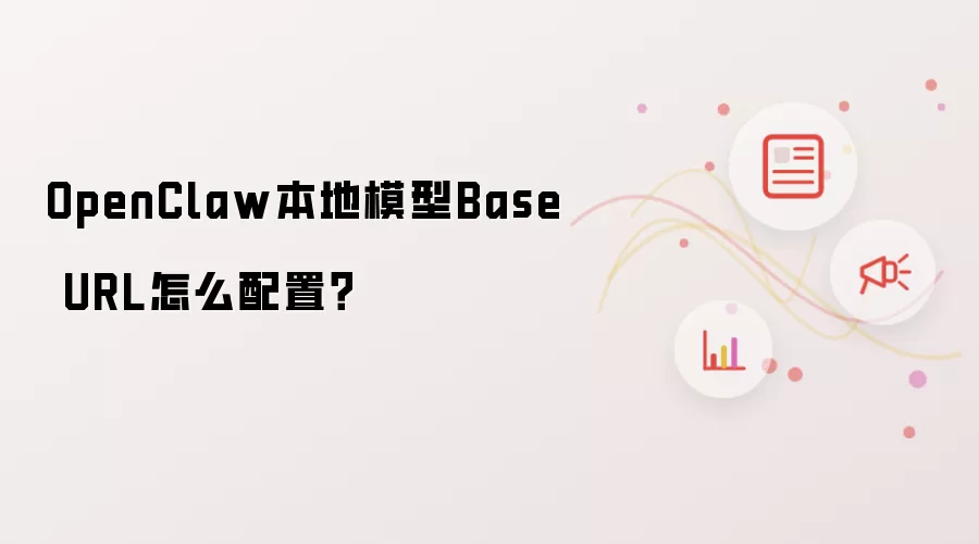 OpenClaw本地模型Base URL怎么配置？