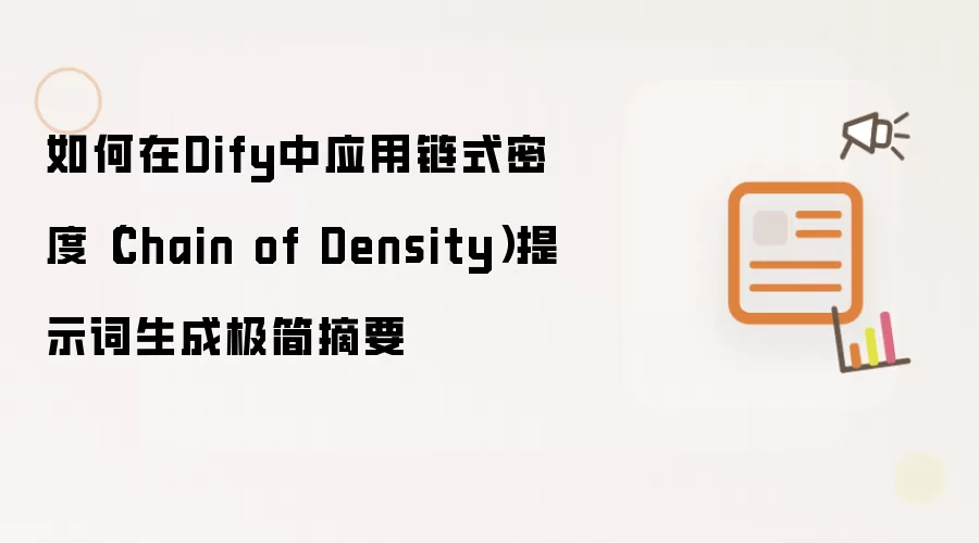 如何在Dify中应用链式密度（Chain of Density）提示词生成极简摘要