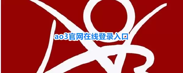 ao3官网在线登录入口