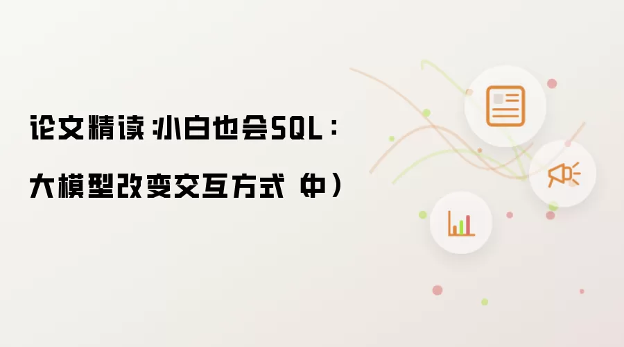 论文精读：小白也会SQL：大模型改变交互方式（中）