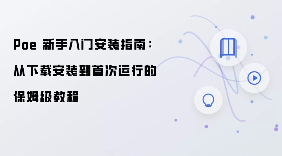 Poe 新手入门安装指南:从下载安装到首次运行的保姆级教程