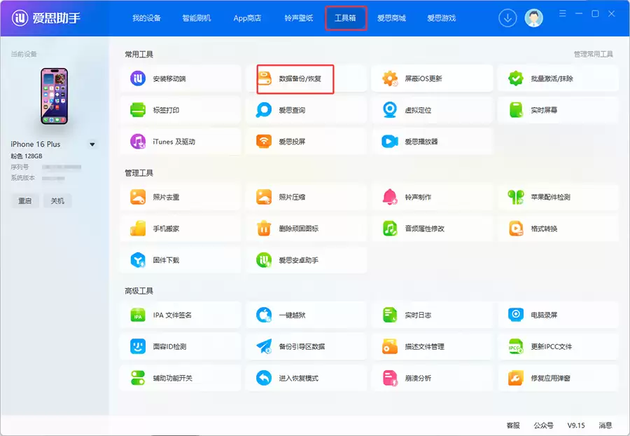 爱思助手：iOS 26.6 正式版一键刷机教程