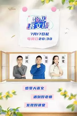 综艺《超级语文课》剧情介绍