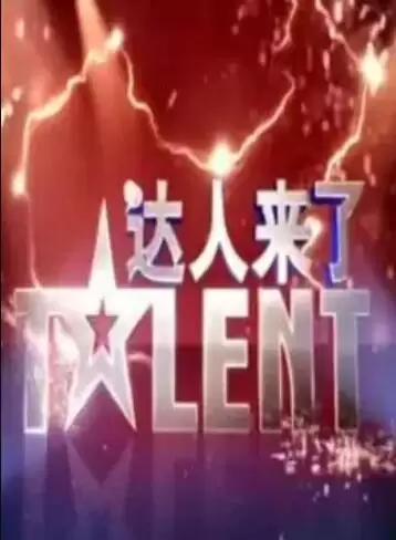 综艺《达人来了》剧情介绍