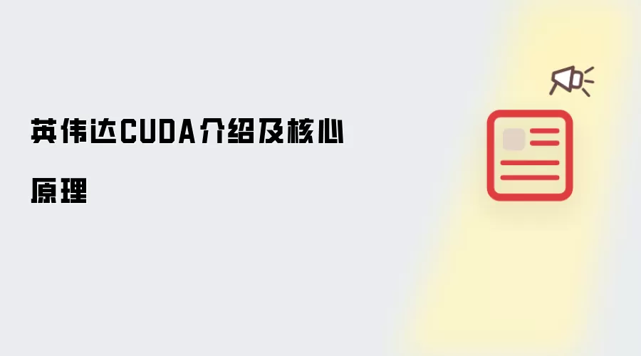 英伟达CUDA介绍及核心原理
