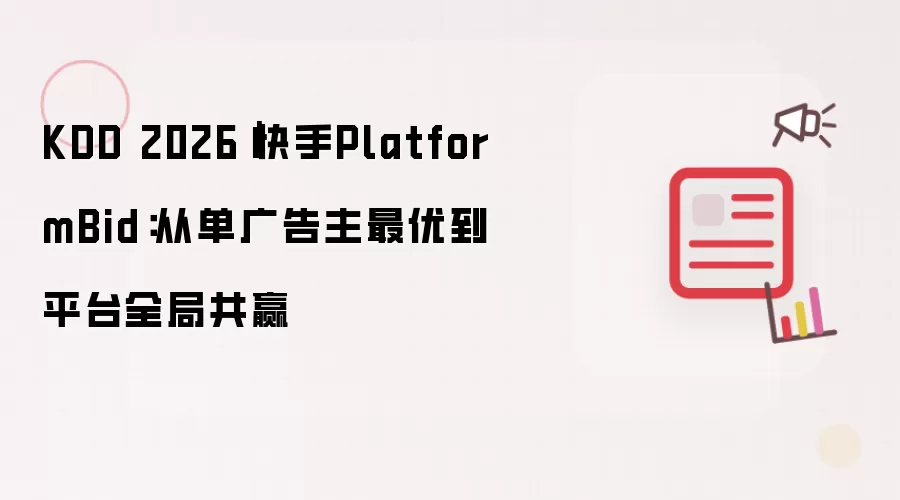 KDD 2026｜快手PlatformBid：从单广告主最优到平台全局共赢