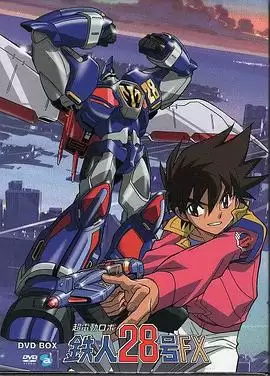 动漫《超电动机器人 铁人28号FX》剧情介绍