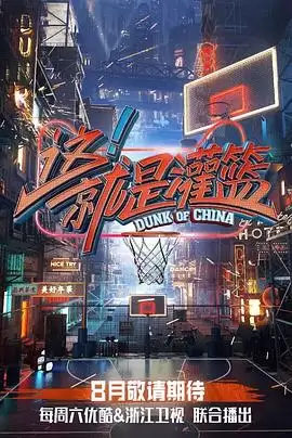 综艺《这！就是灌篮第一季》剧情介绍