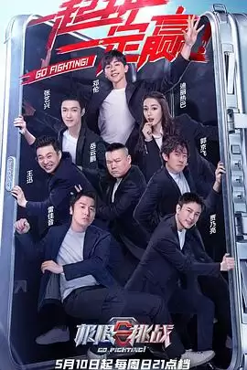 综艺《极限挑战第六季》剧情介绍