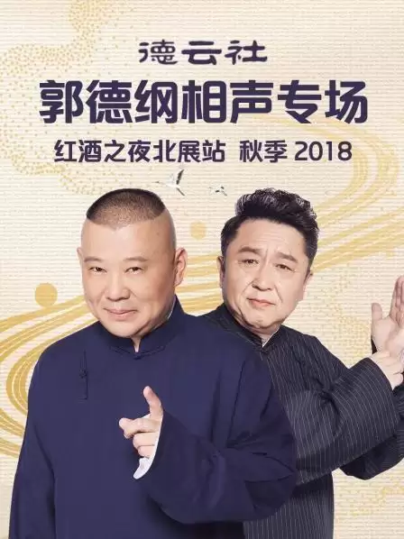 综艺《德云社郭德纲相声专场红酒之夜北展站 秋季2018》剧情介绍