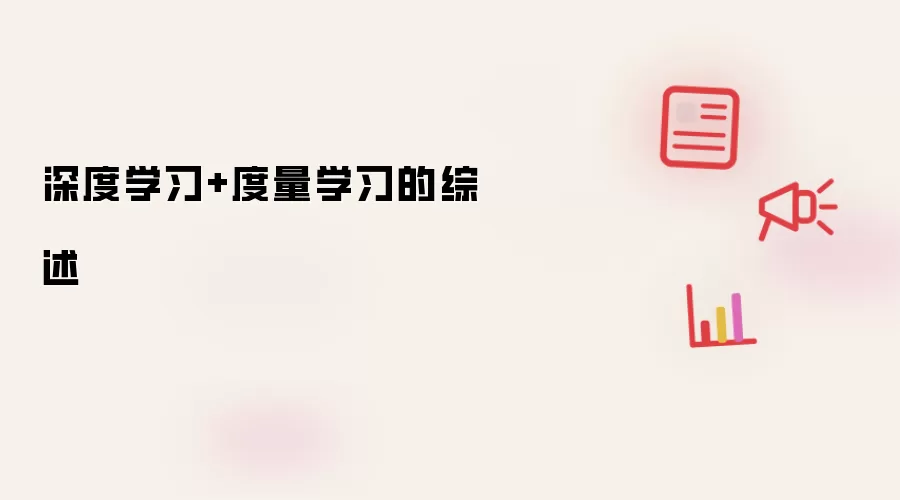 深度学习+度量学习的综述