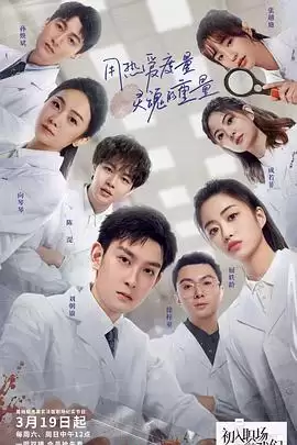 综艺《初入职场的我们·法医季》剧情介绍