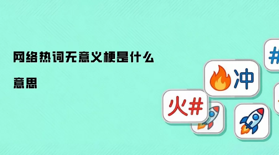 网络热词无意义梗是什么意思