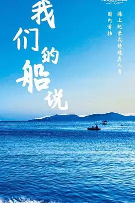 综艺《我们的船说》剧情介绍