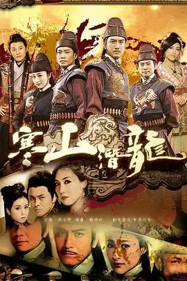 电视剧《寒山潜龙粤语》剧情介绍
