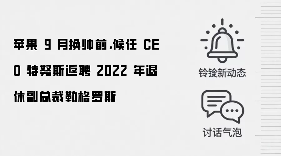 苹果 9 月换帅前，候任 CEO 特努斯返聘 2022 年退休副总裁勒格罗斯