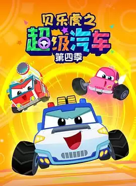 动漫《贝乐虎之超级汽车第四季》剧情介绍