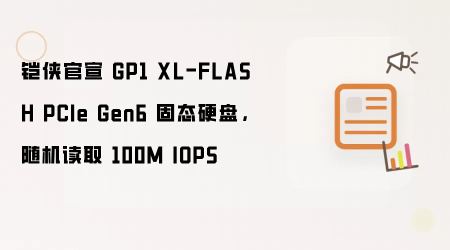 铠侠官宣GP1 XL-FLASH PCIe Gen6 固态硬盘，随机读取 100M IOPS