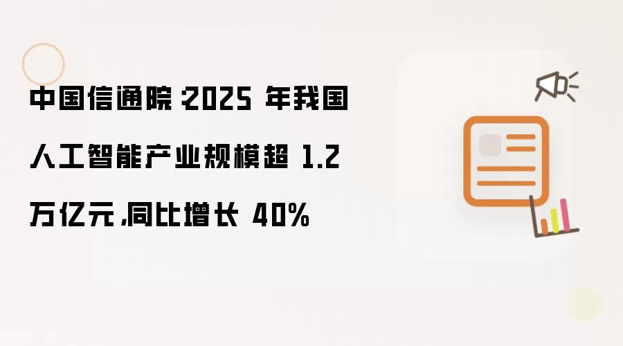 中国信通院：2025 年我国人工智能产业规模超 1.2 万亿元，同比增长 40%